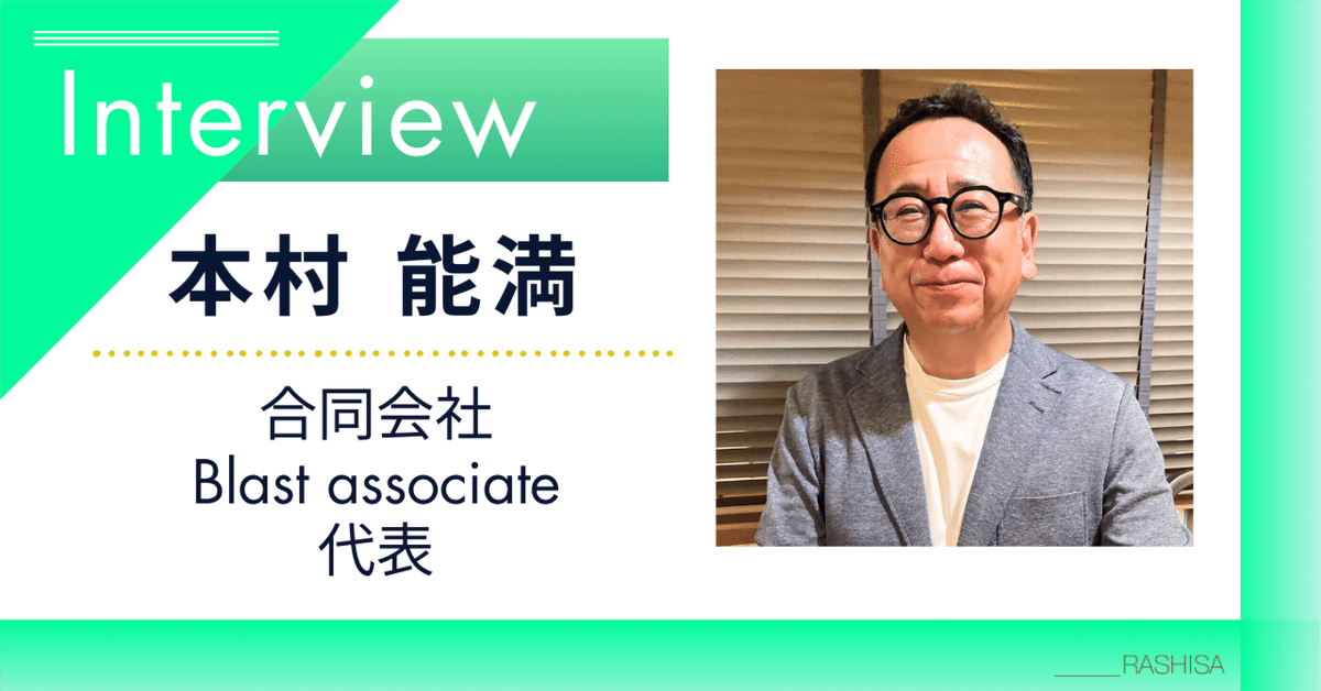 経営者図鑑インタビュー＃40】合同会社Blast associate代表 本村