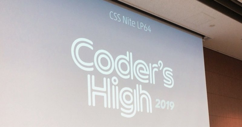 CSS Nite LP64「Coder's High 2019」の感想