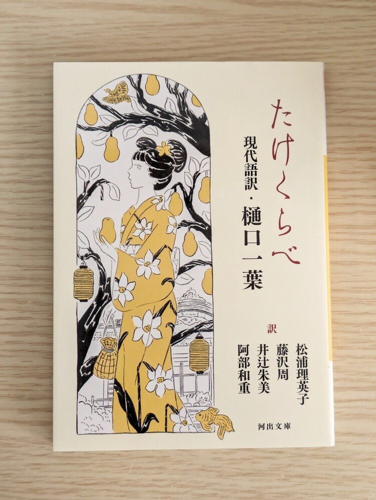 課題本は樋口一葉【たけくらべ】現代語訳版を想定しております。