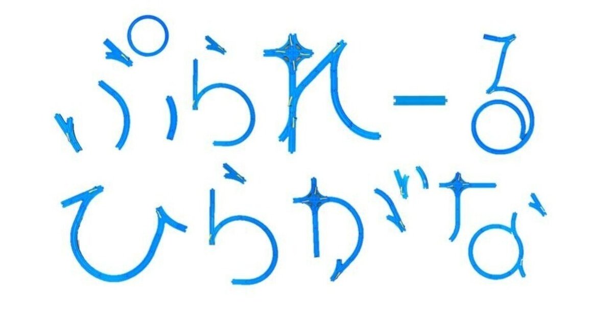 つなごうプラレール文字！【ひらがな編】｜お字書き道TALKS