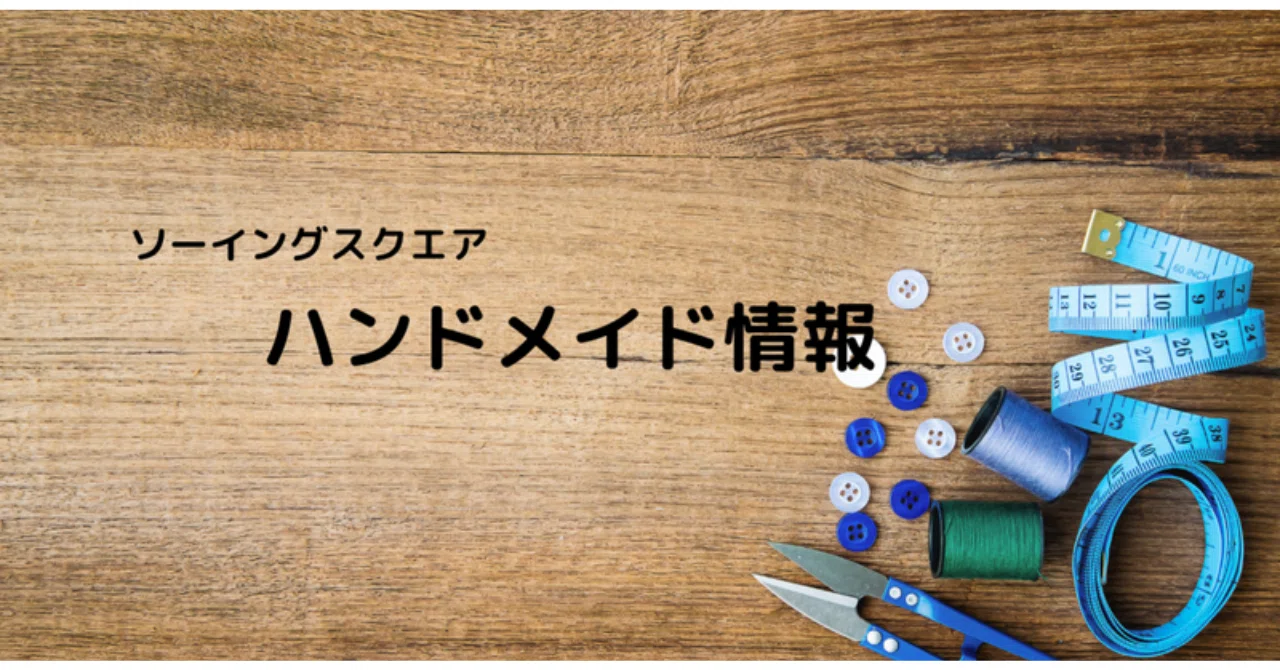 ハンドメイド情報】ミシンの基本が学べるキットの通販 クチュリエ 