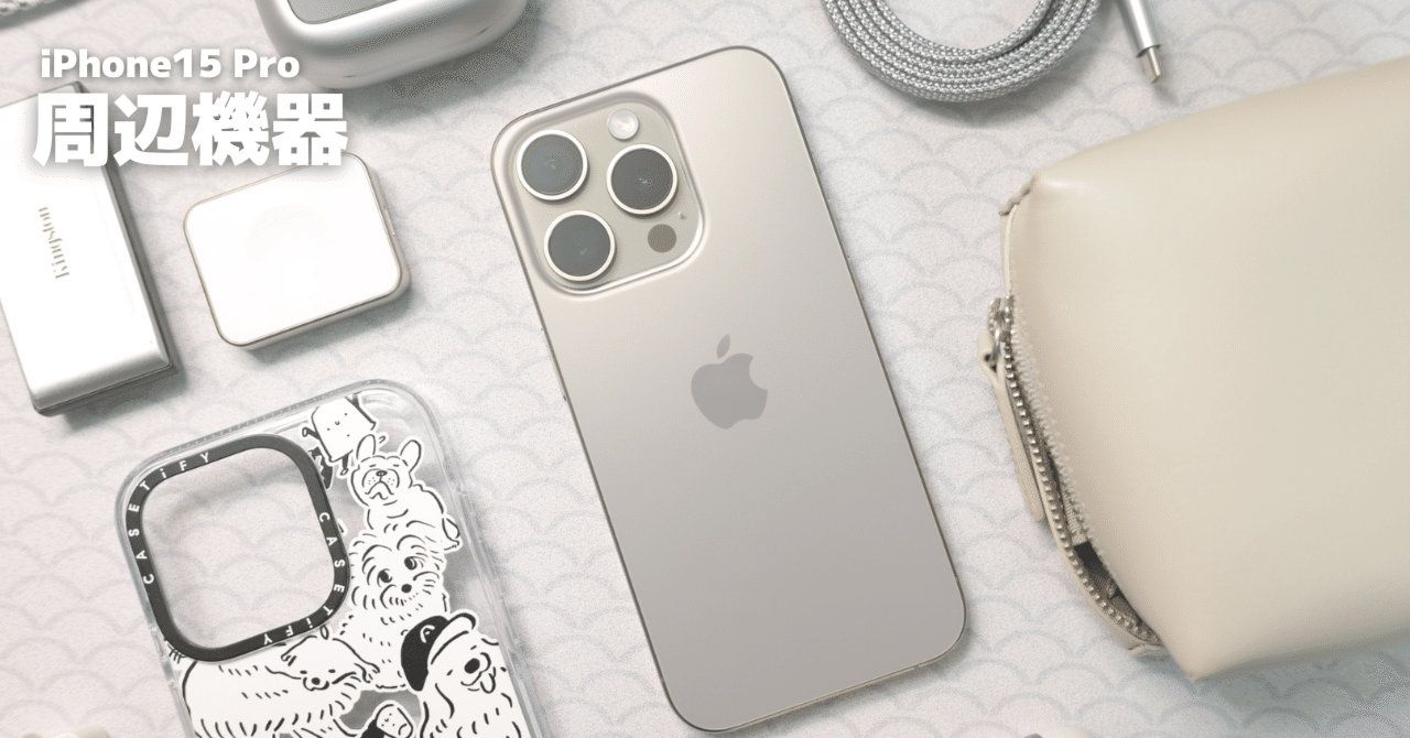 見た目にこだわる】iPhone15 Proおすすめ周辺機器・アクセサリー｜まち