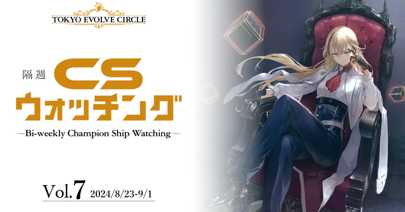 シャドウバースエボルヴ】隔週CSウォッチング Vol.7｜東エボメディア