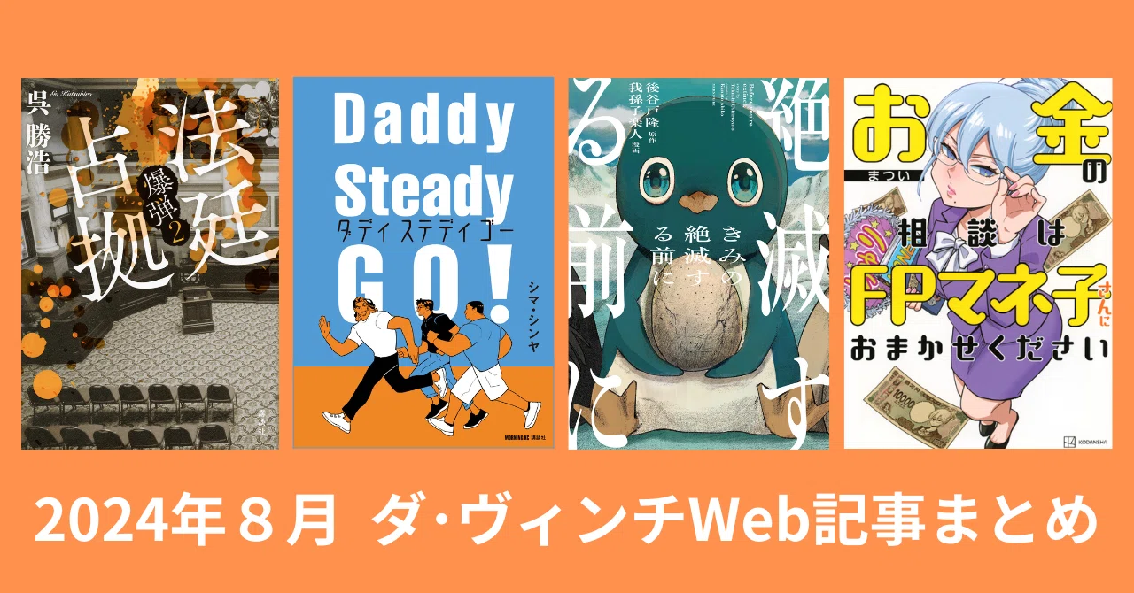 法廷占拠 爆弾2』『きみの絶滅する前に』など、2024年8月「ダ