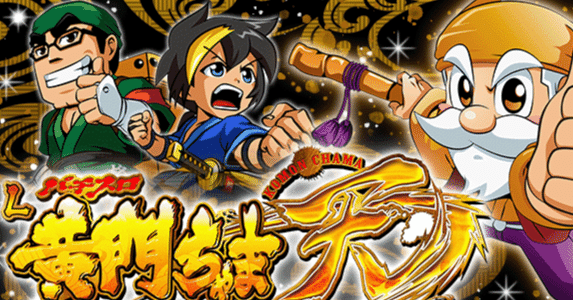 条件によって期待値激変！？ スマスロ 黄門ちゃま天 天井期待値