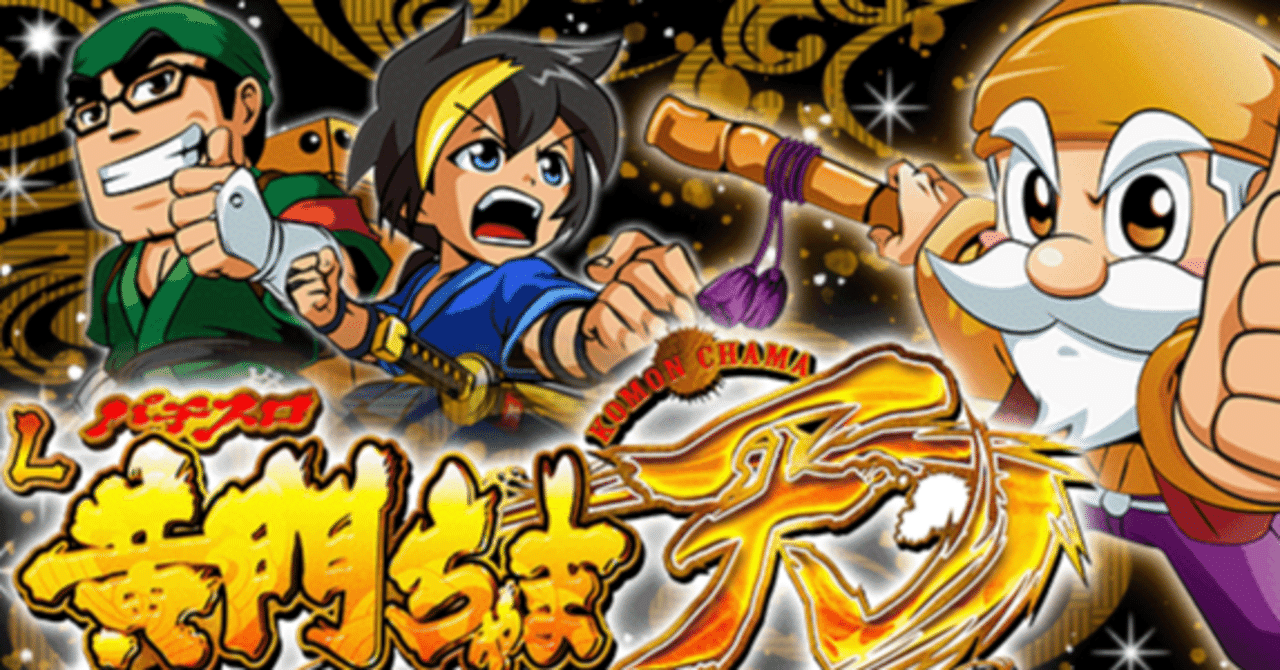 条件によって期待値激変！？ スマスロ 黄門ちゃま天 天井期待値