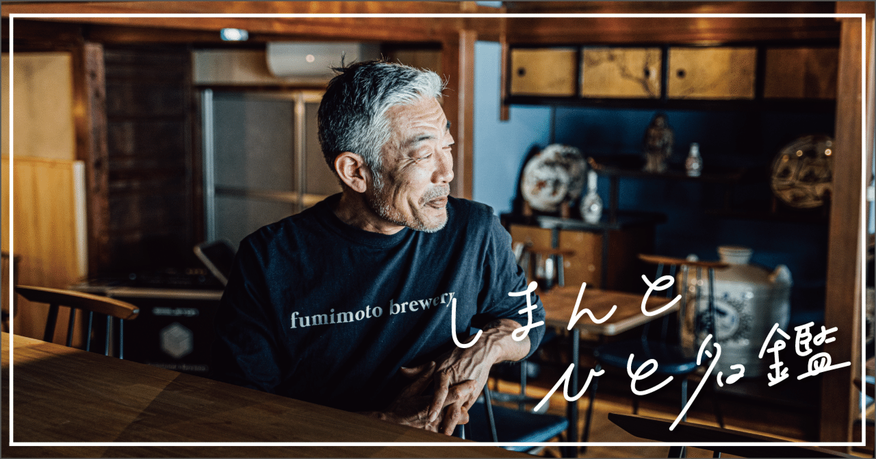 創業120年の酒蔵を陰で支える、酒造りの最高責任者「杜氏」の話 #しま