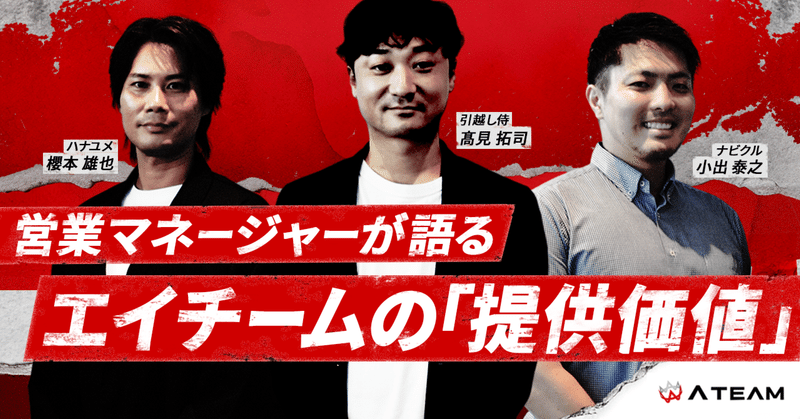 【営業マネージャー対談】『引越し侍』『ナビクル』『ハナユメ』は、顧客にどんな価値を提供している？各領域の営業マネージャーが語る「私たちの提供価値」。のイメージ画像