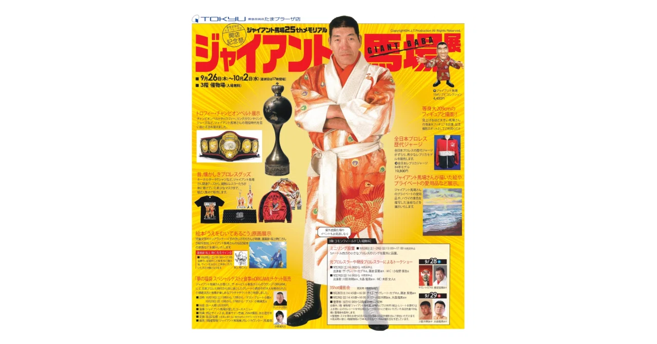9/26ジャイアント馬場25thメモリアル「ジャイアント馬場展」開催の