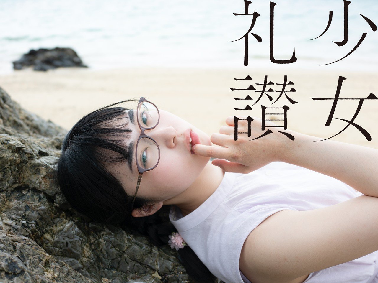 新品未読　少女礼讃　青山裕企　初版 少 女 礼 讃 ｜#511｜鹿を探しに（十一）｜4195-4200｜青山裕企