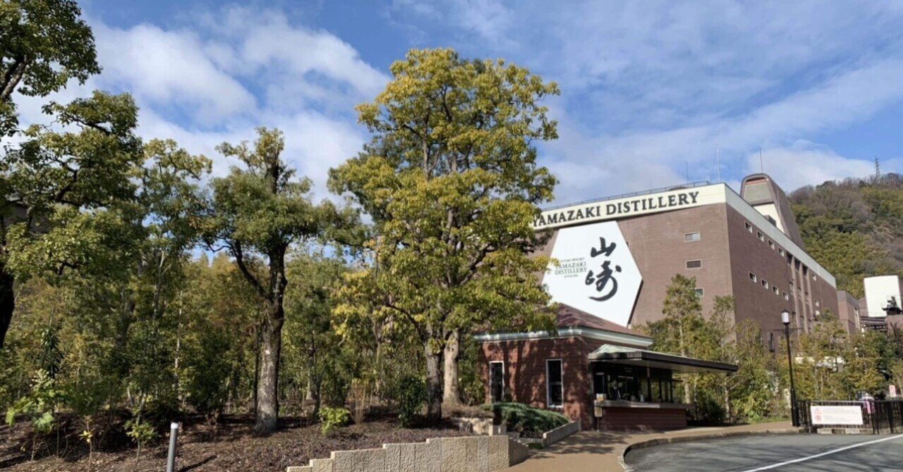 あの」サントリー山崎蒸留所。ウイスキー館に行ってきた｜にぐまっち
