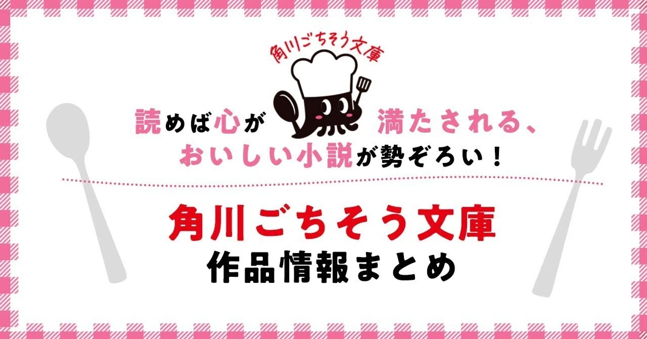 作品情報まとめ】角川ごちそう文庫｜KADOKAWA文芸「カドブン」note出張所