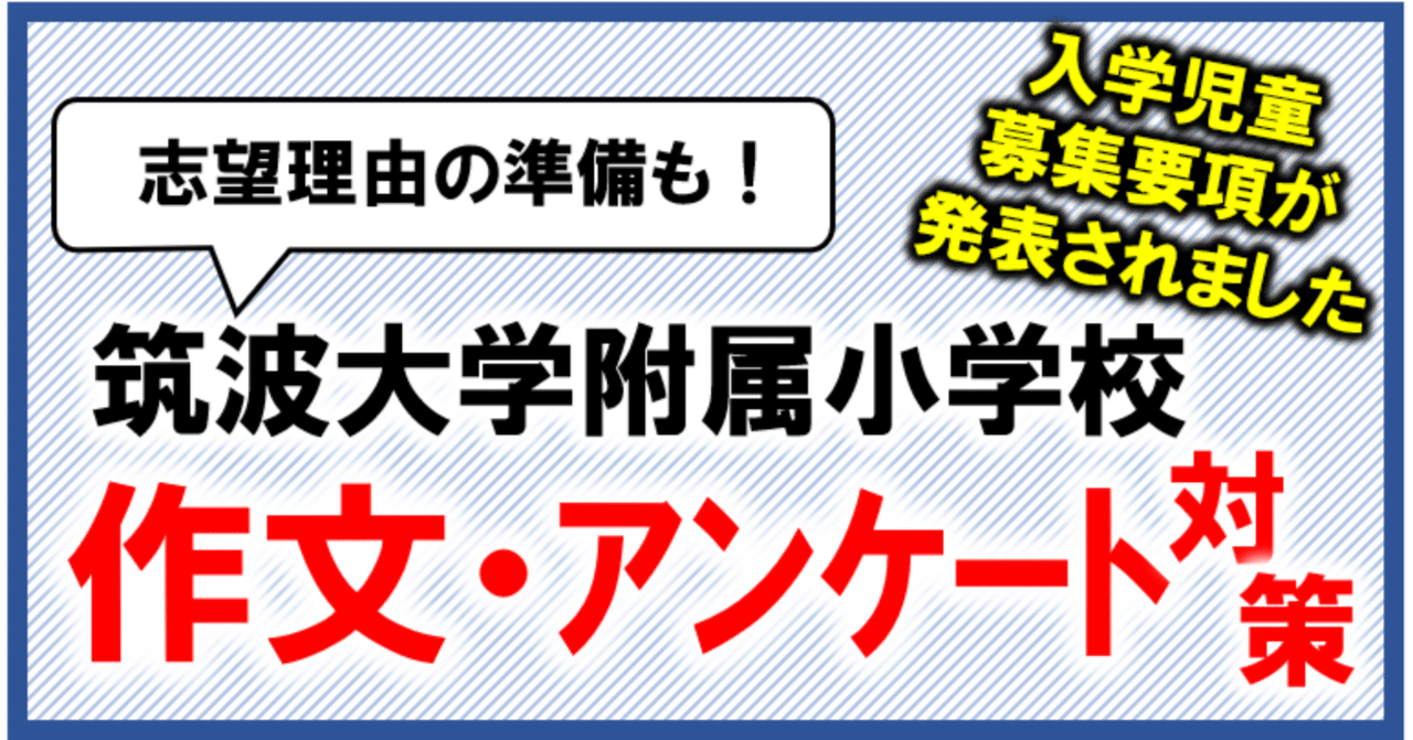 募集要項が公示されました］筑波大学附属小学校 作文