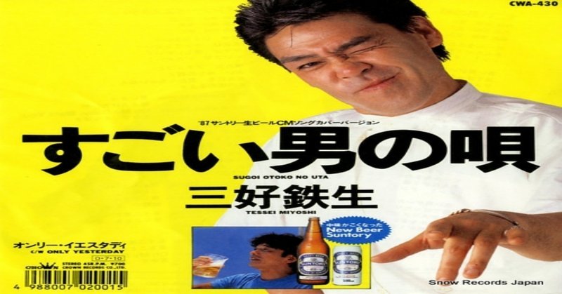 三好鉄生 すごい男の唄 Dj げんこつあたま Note
