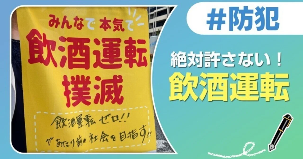みんなで、本気で、飲酒運転撲滅！｜J:COM地域取材ノート