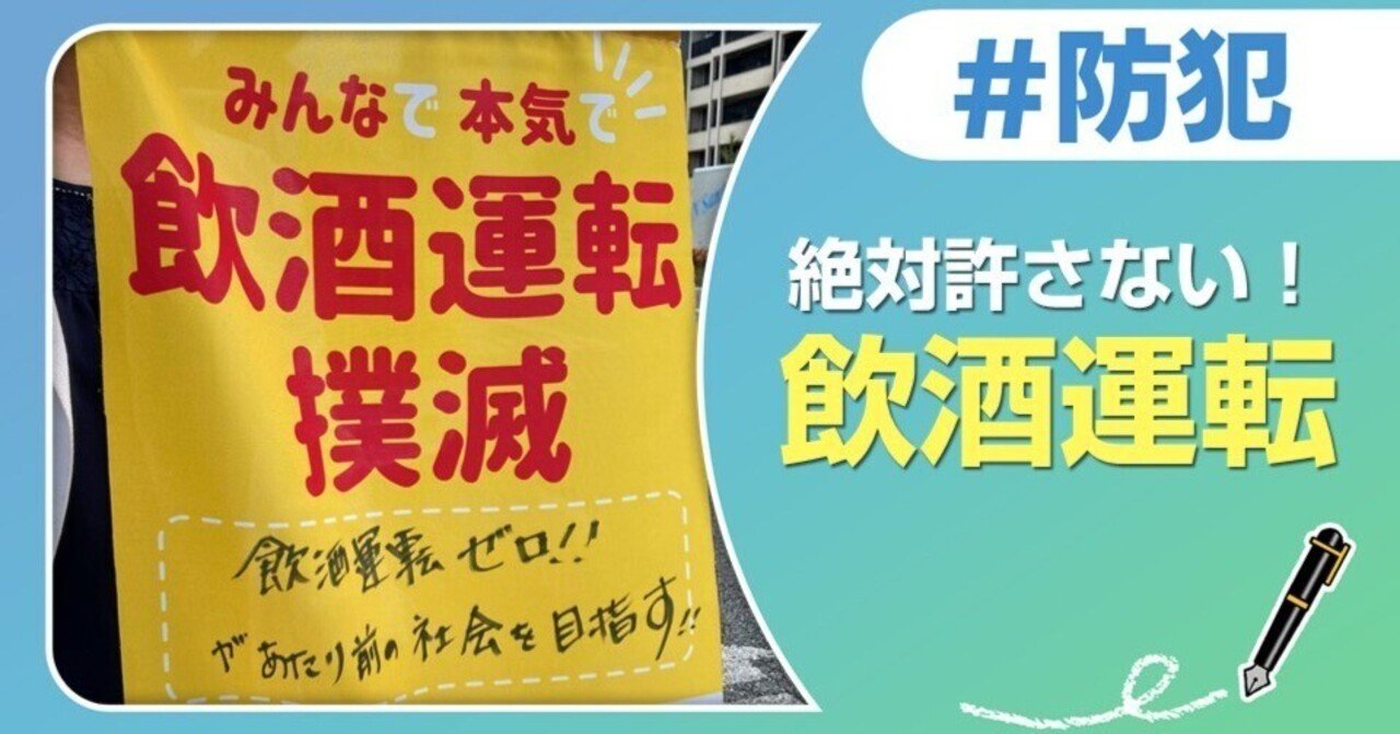 みんなで、本気で、飲酒運転撲滅！｜J:COM地域取材ノート