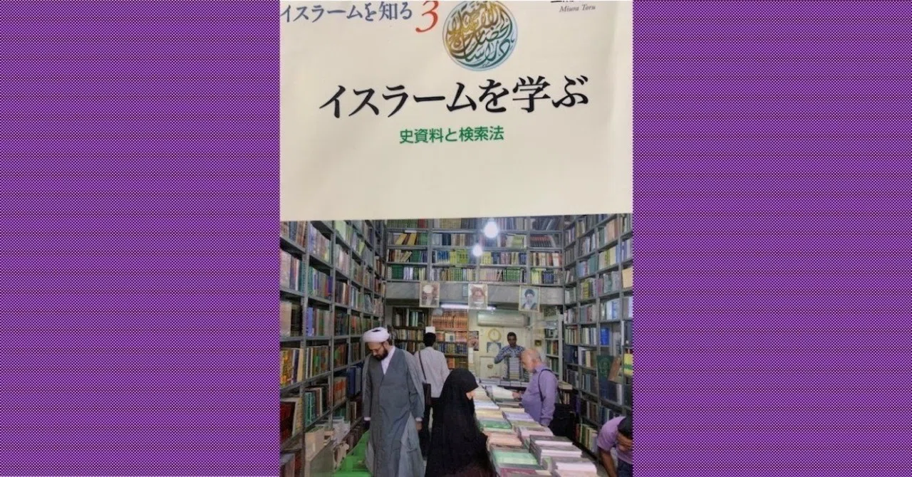 やはりリアル書店が凄い！】イスラム世界における「書店文化」にひとつ