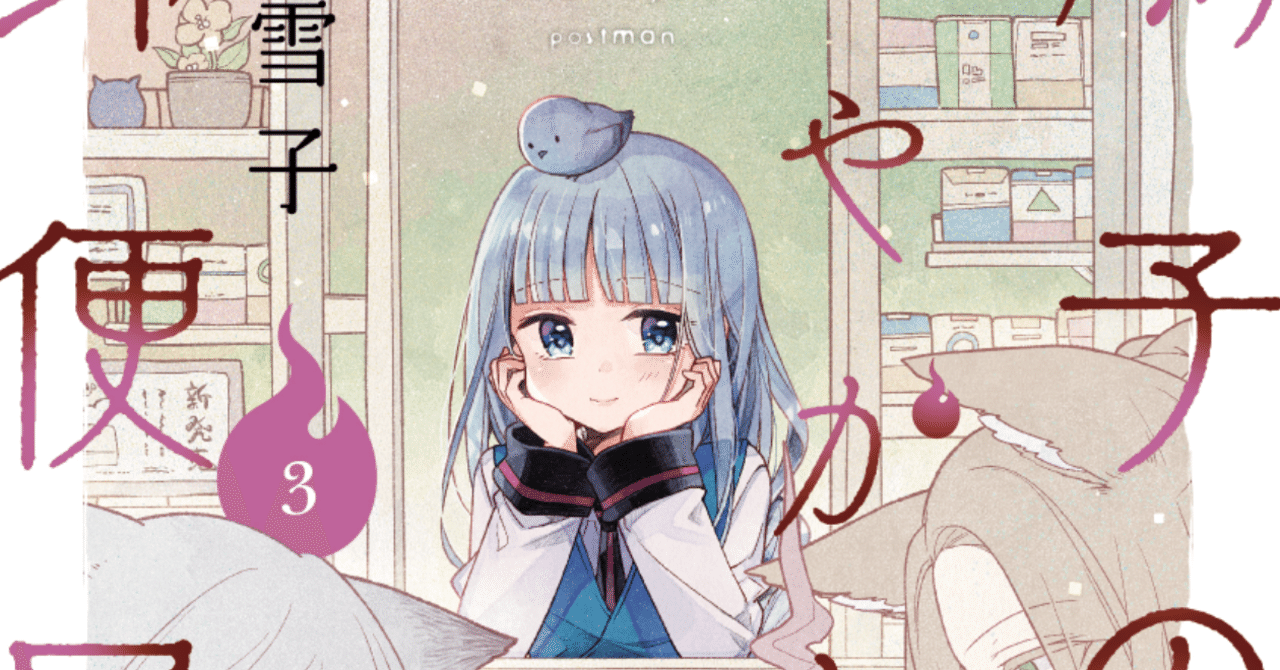 鳩子のあやかし郵便屋さん 特典など 雪子 Note 鳩子のあやかし郵便屋さん 特典など 雪子 Note