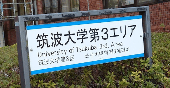 推薦合格】筑波大学大学院・知能機能システム学位プログラム 受験記