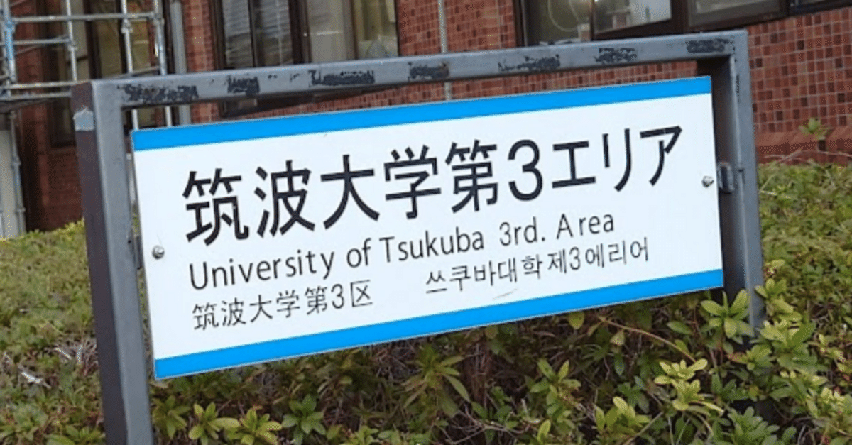 筑波大学 推薦入試 2021 赤本 - メルカリ