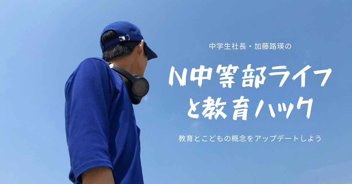 N中等部ライフと教育ハック