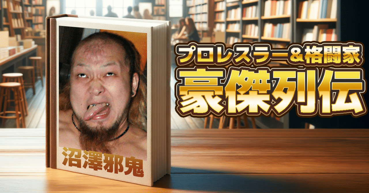デスマッチファイターの沼澤邪鬼がギャンブル依存症を告白! 大