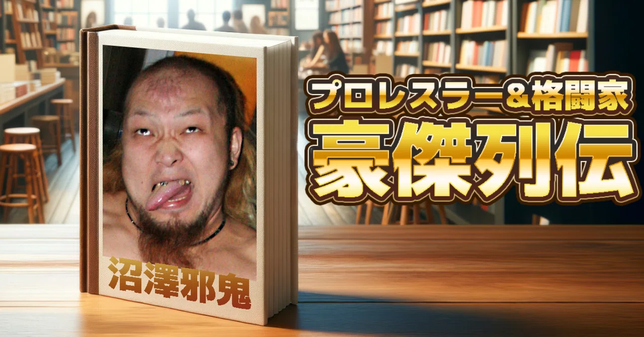沼澤邪鬼が語る初めての蛍光灯デスマッチ「いきなり死にそうになりまし