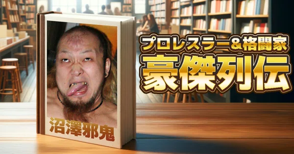 プロレス】豪傑列伝 - 沼澤邪鬼｜東スポnote