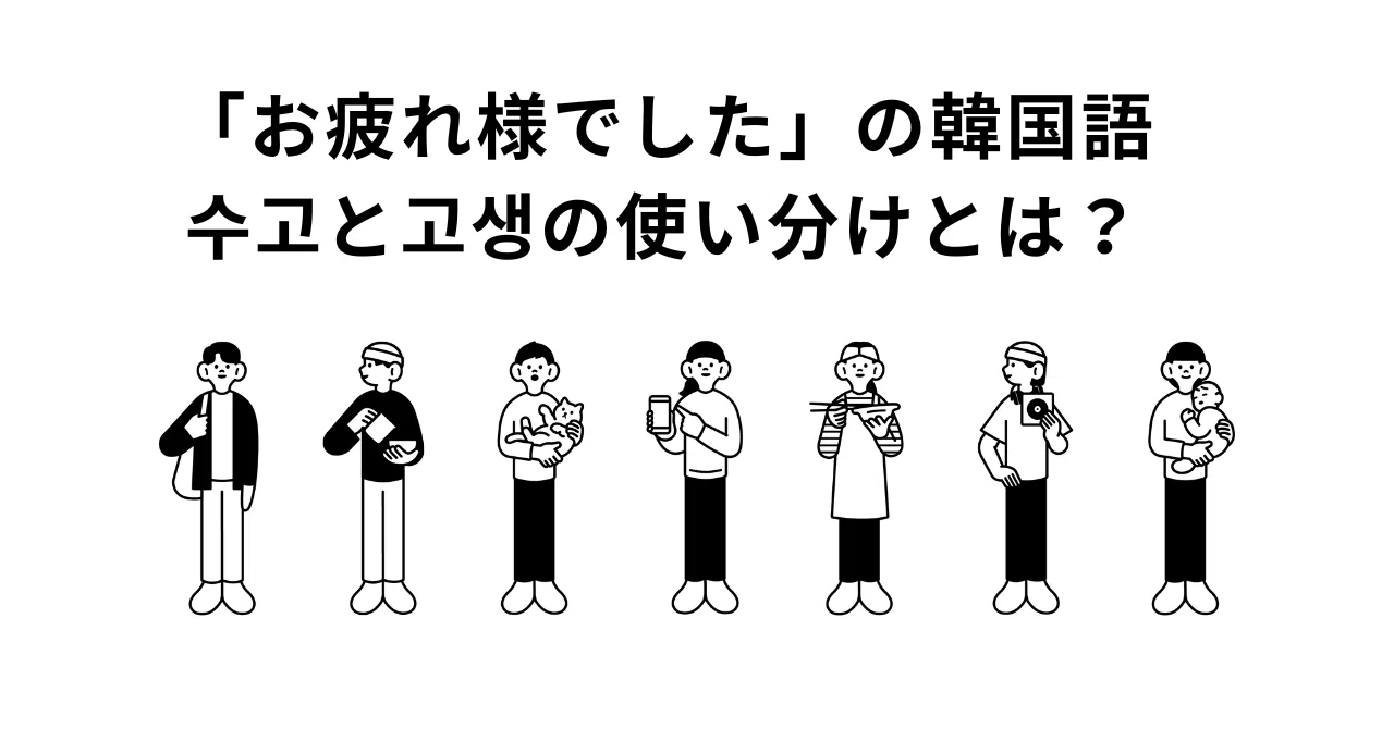 お疲れ様 で した 韓国 語