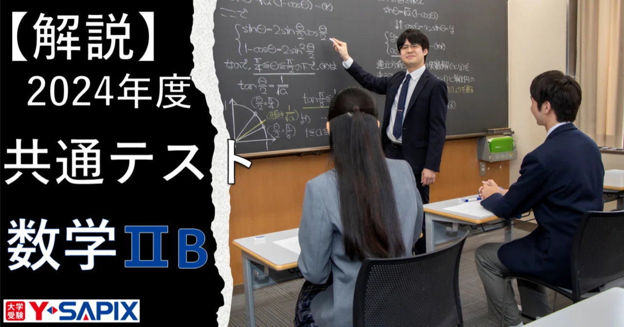 解法解説】共通テストIIB 分析と変更点まとめ｜大学受験 Y-SAPIX