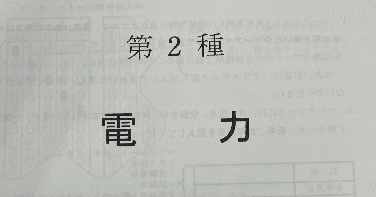 3度目の電験二種二次試験｜ユウ