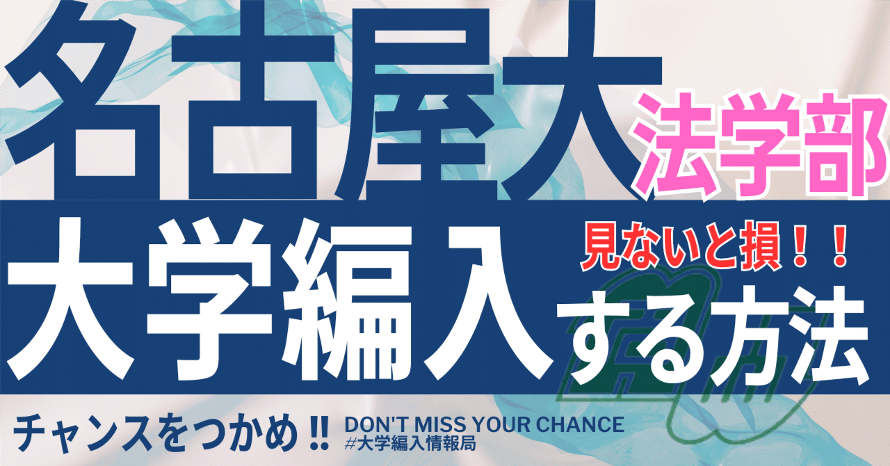 名古屋大学 法学部 3年次編入試験 過去問 小論文