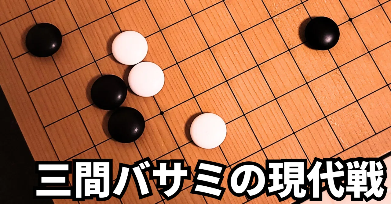 小目の三間高バサミ攻略のコツ【定石】｜okao囲碁戦術図鑑