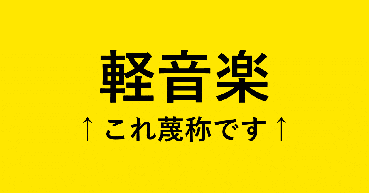 軽音 何の略？