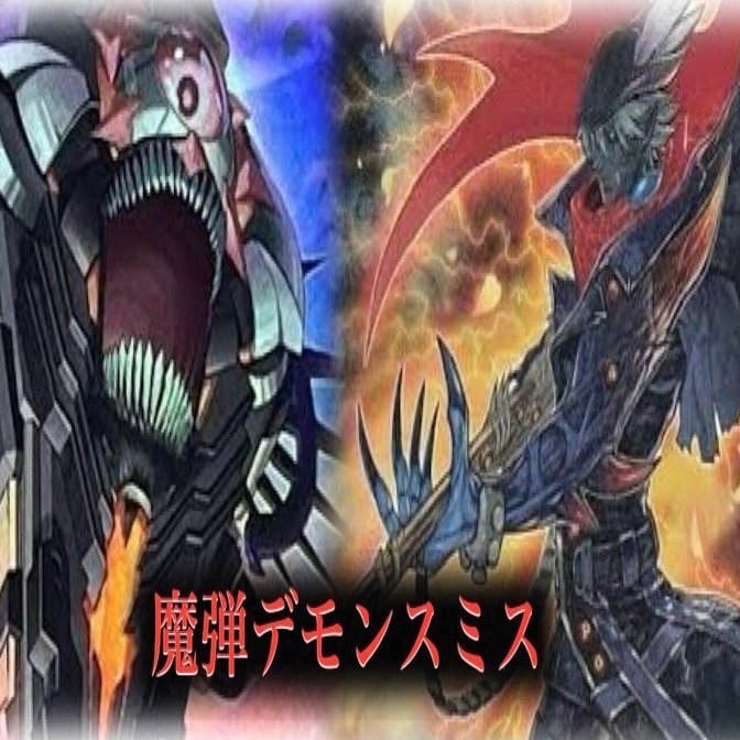 魔弾デモンスミス解体新書｜ygoaki