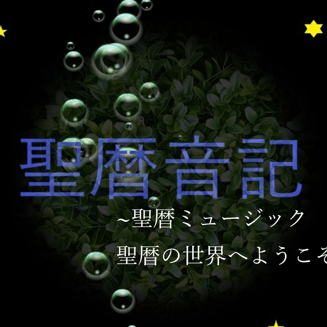 聖暦音記_CDカバー