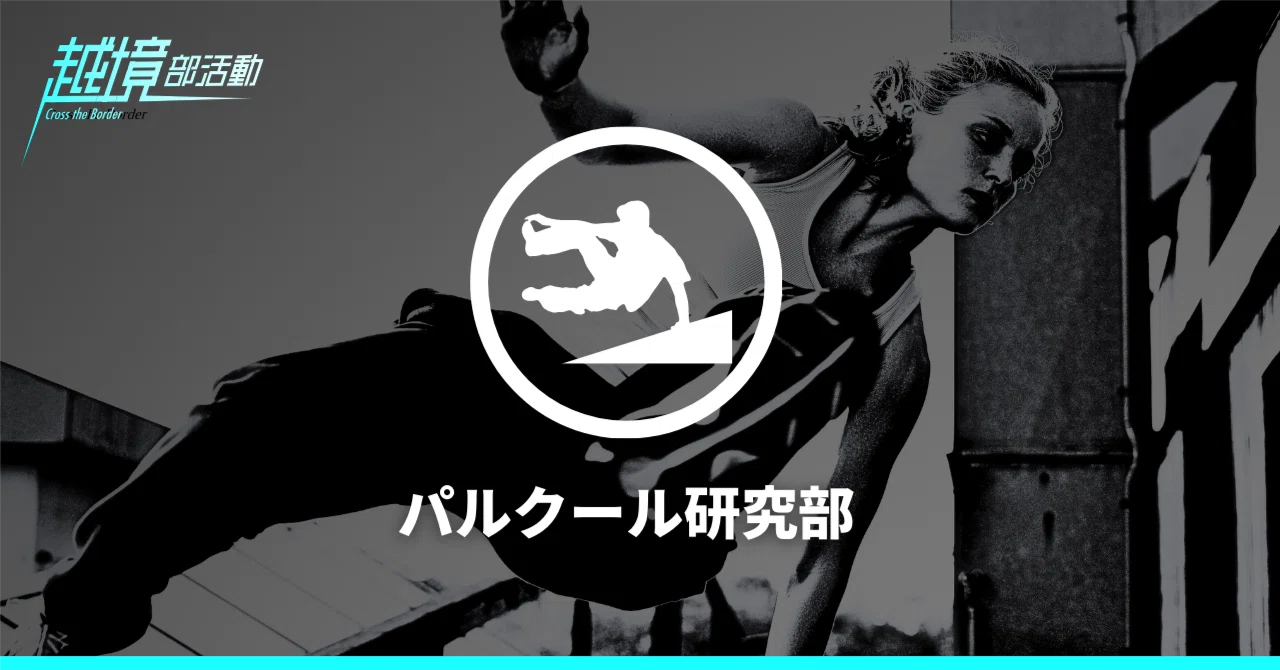 [Cross-Border Club Activities Phase 1] Parkour Research Club ...