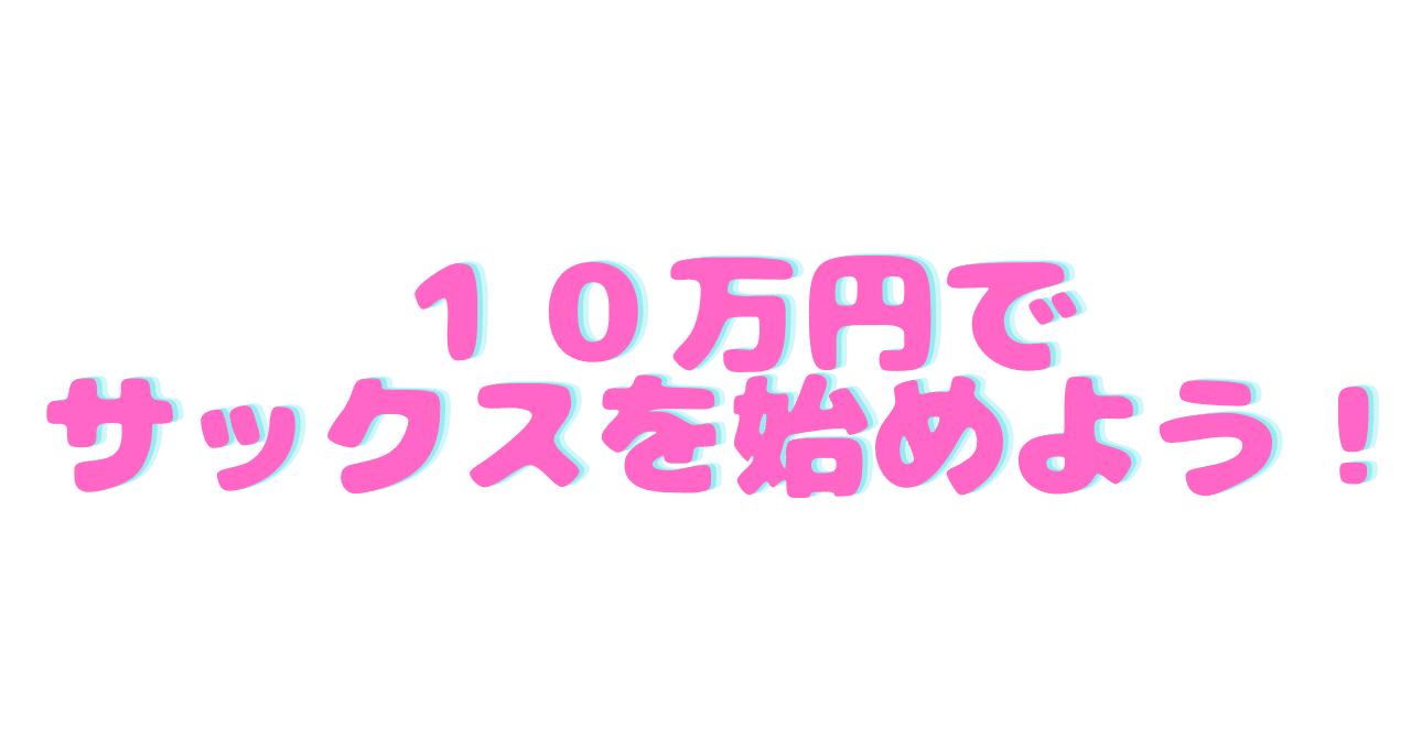 コスパ最強!】角口圭都が選ぶアルトサックス&アクセサリ紹介 コスパ最強!】角口圭都が選ぶアルトサックス&アクセサリ紹介