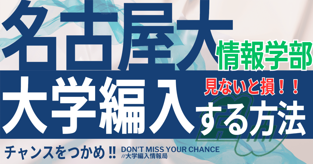 名古屋大学情報学部自然情報学科、人間社会情報学科３年次編入試験過去問 志望理由書公開】R6 名古屋大学情報学部自然情報学科 3年次編入