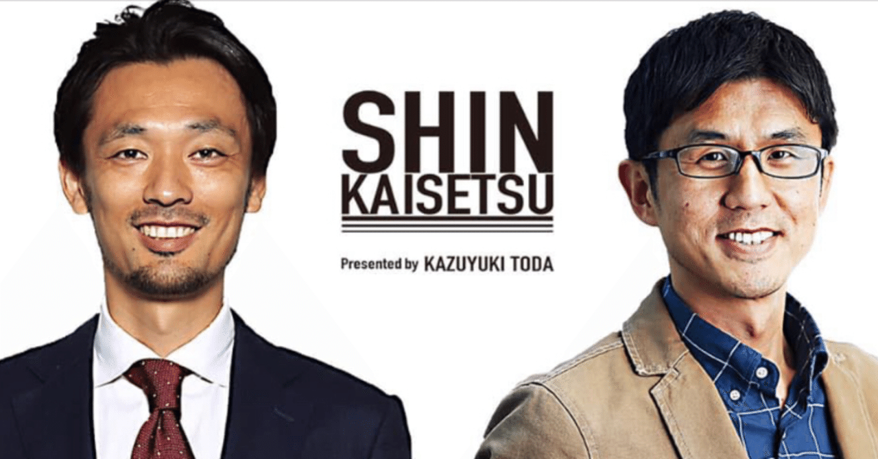 戸田和幸が提供するサッカー観戦の新たな形 Shin Kaisetsu に参加してみた 難波拓未 大学生サッカーライター Note