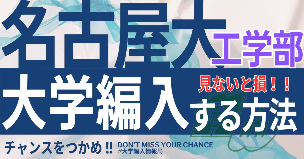 2025年度 最新】名古屋大学工学部の編入試験を徹底解説｜気になる難易