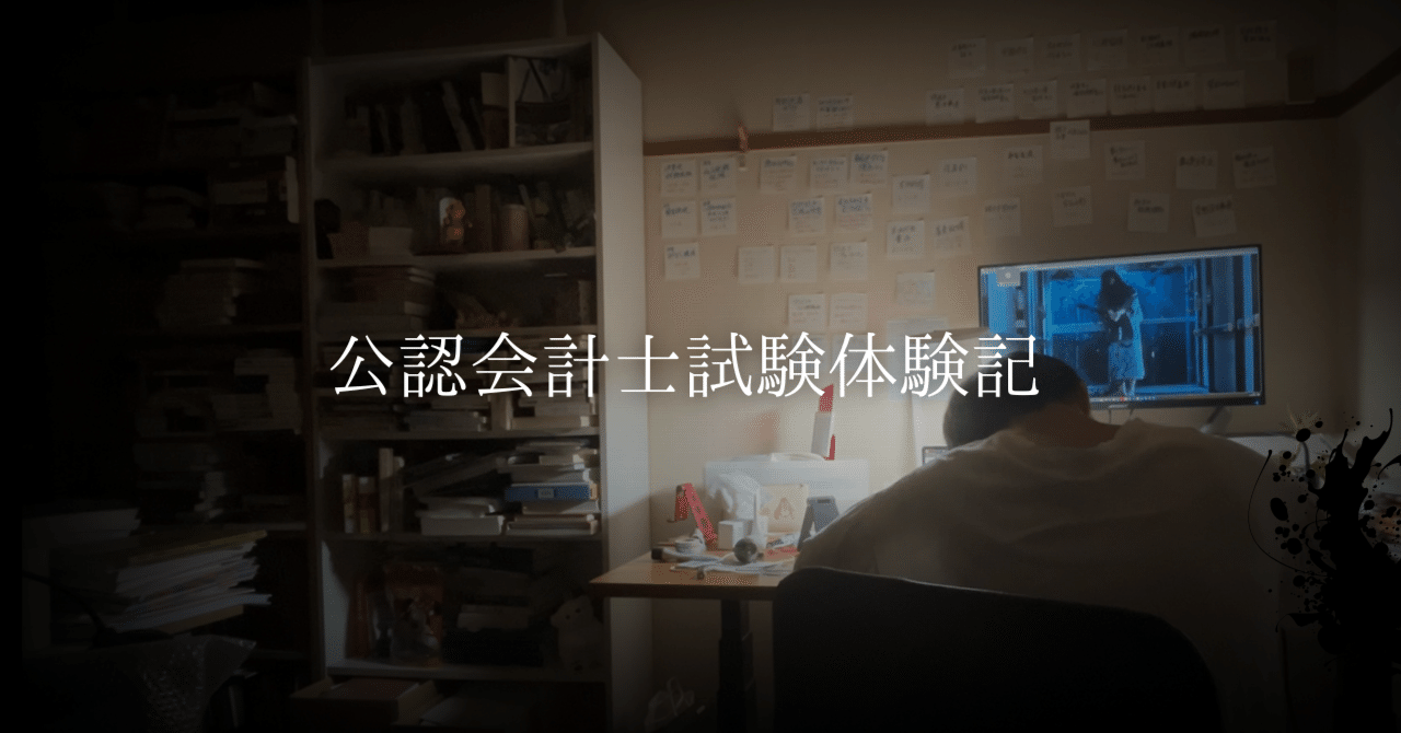 公認会計士試験に1年弱で合格したときに頭の中で考えていたこと