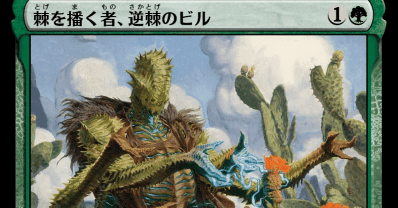 MTG】棘を播く者、逆棘のビルは強いのか?|くろやぎ MTG】棘を播く者、逆棘のビルは強いのか?|くろやぎ