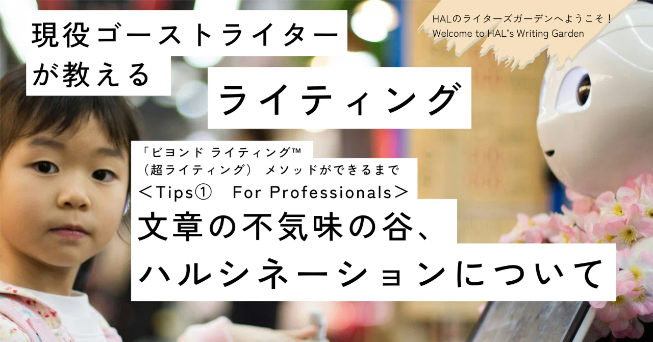 文章の不気味の谷、ハルシネーションについて＜Tips①For Professionals＞｜HAL’s Writing Garden