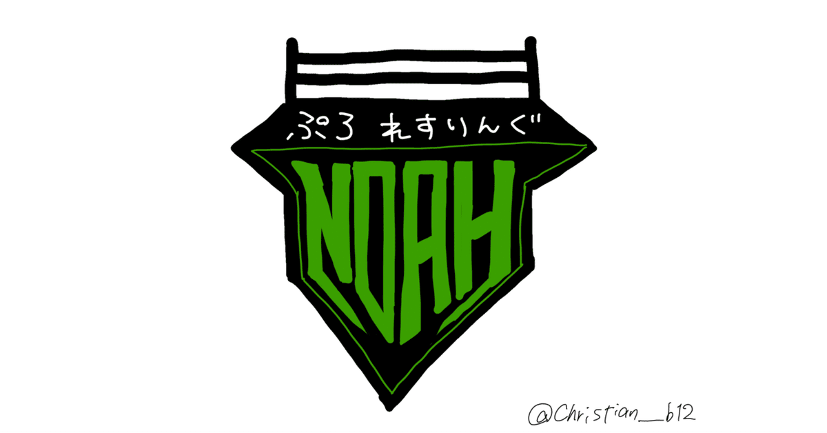 全日本プロレス 天龍源一郎 三冠王者 WAR 新日本 IWGP NOAH GHC