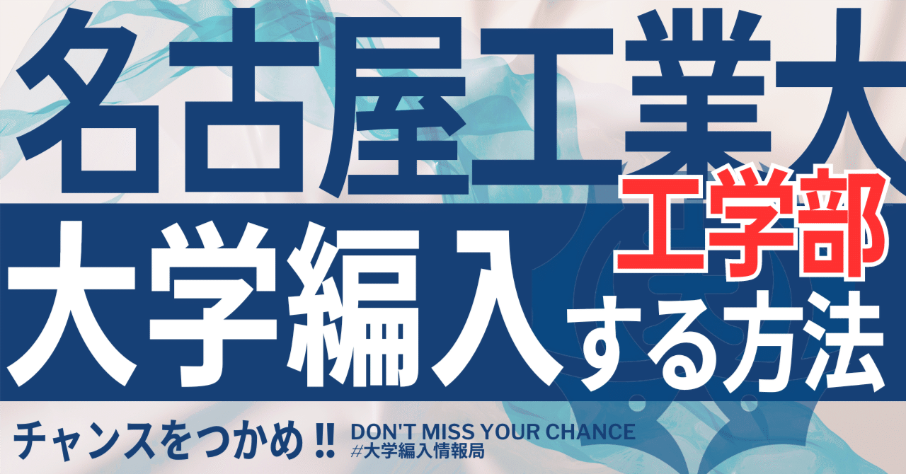 名古屋工業大学　編入学試験過去問　14年分！！ 2021年：名古屋工業大学｜ZENPEN