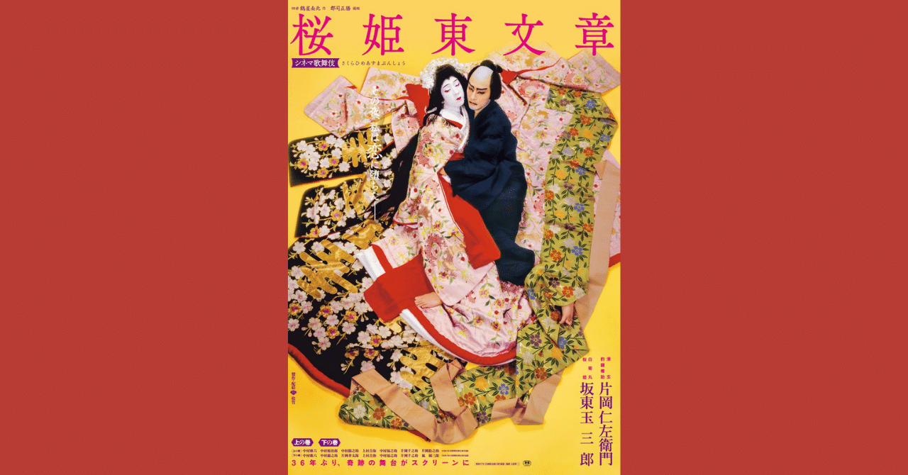 🎥シネマ歌舞伎「桜姫東文章」上の巻を観ました｜ecoanne