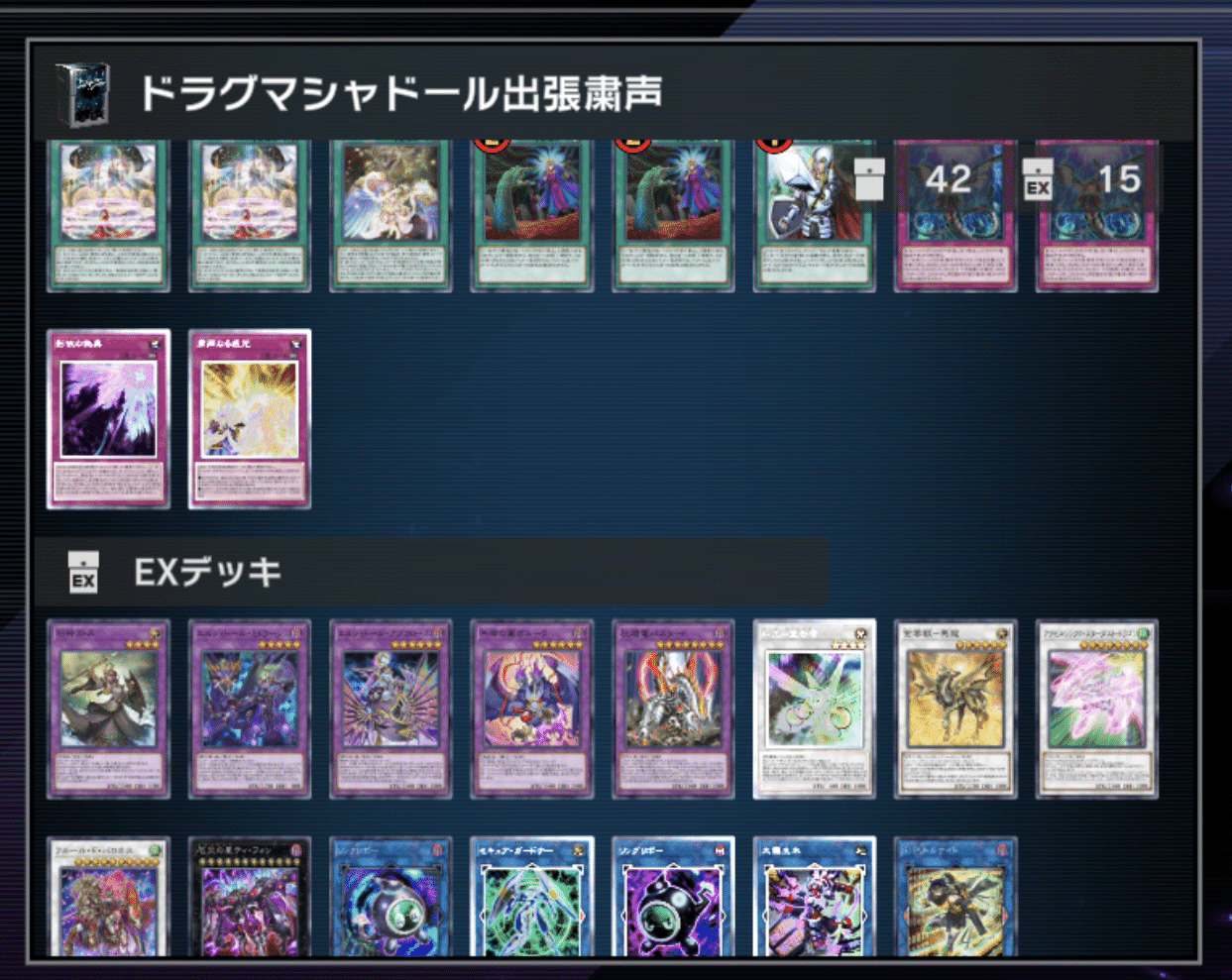 粛声 ドラグマ シャドール型デッキ EX15 スリーブ付 ほぼシークレット構築 マスターデュエル】天底型（ドラグマ＋シャドール出張）粛声デッキ