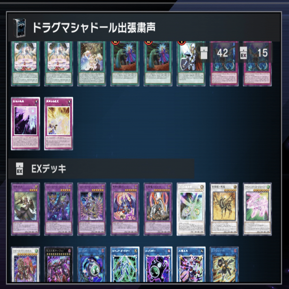 マスターデュエル】天底型（ドラグマ＋シャドール出張）粛声デッキ