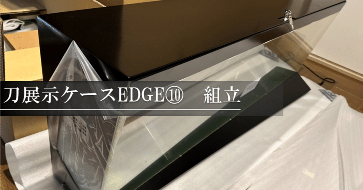 新発売 新商品 刀展示ケースEDGE⑩ 中村圭佑 組立｜刀箱師の日本刀ブログ 武具